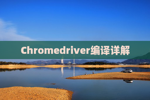 Chromedriver编译详解
